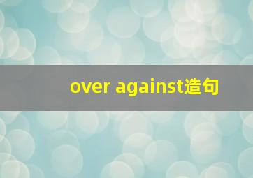 over against造句